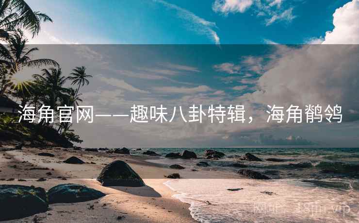 海角官网——趣味八卦特辑,海角鹡鸰 海角官网——趣味八卦特辑,海角鹡鸰