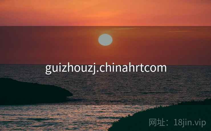 guizhouzj.chinahrtcom guizhouzj.chinahrtcom