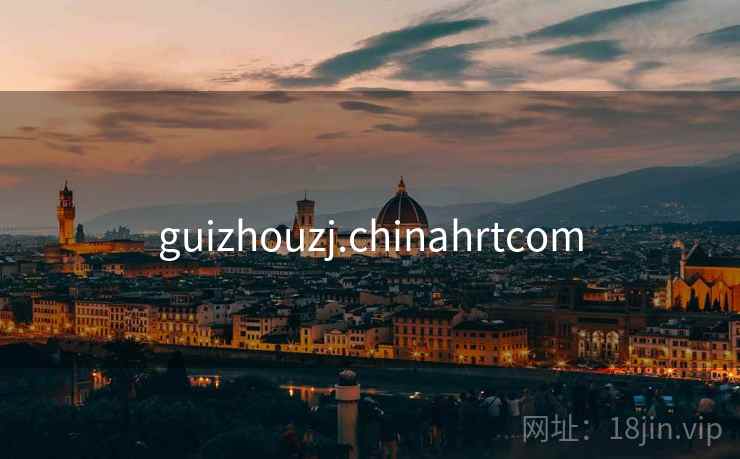 guizhouzj.chinahrtcom guizhouzj.chinahrtcom