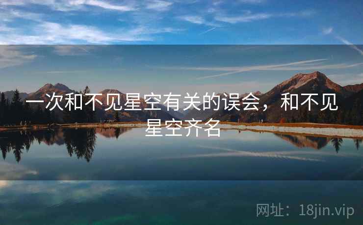 一次和不见星空有关的误会，和不见星空齐名