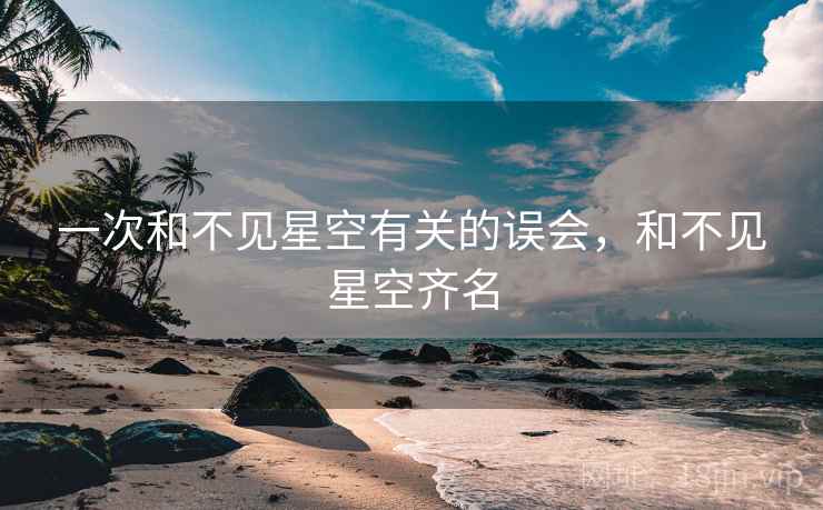 一次和不见星空有关的误会,和不见星空齐名