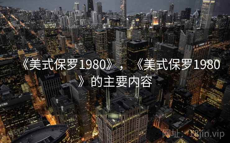 《美式保罗1980》,《美式保罗1980》的主要内容