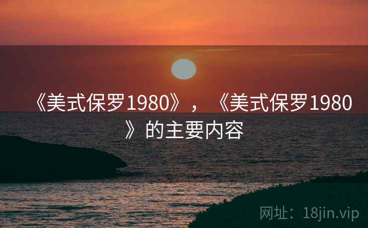 《美式保罗1980》,《美式保罗1980》的主要内容 《美式保罗1980》,《美式保罗1980》的主要内容