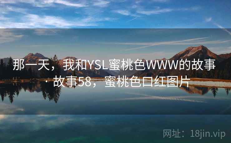 那一天，我和YSL蜜桃色WWW的故事 · 故事58，蜜桃色口红图片