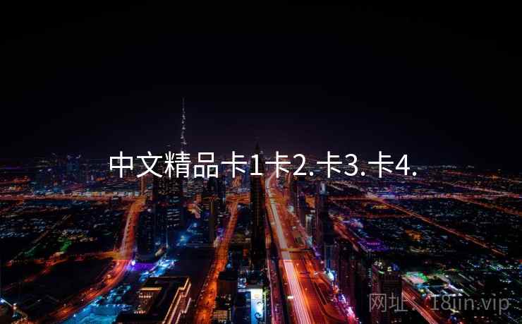 中文精品卡1卡2.卡3.卡4. 中文精品卡1卡2.卡3.卡4.