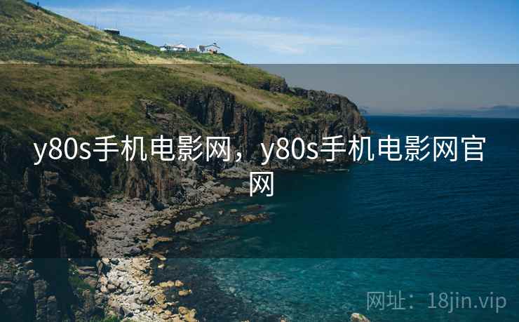 y80s手机电影网,y80s手机电影网官网
