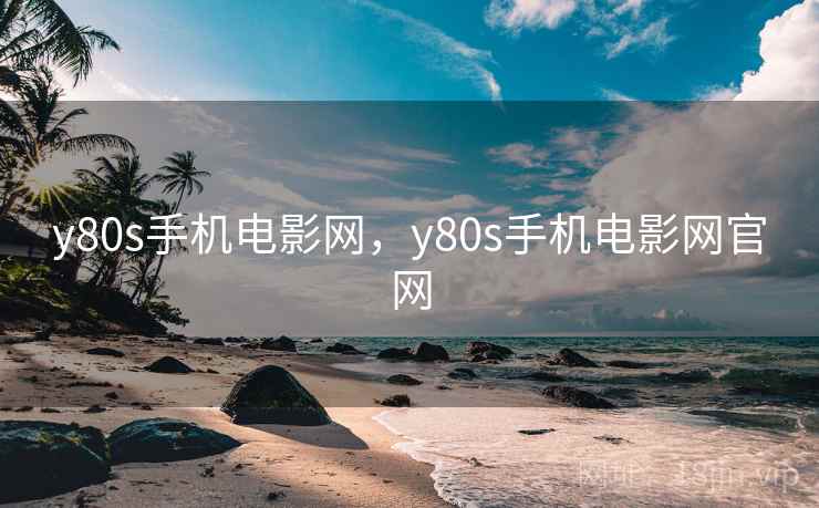 y80s手机电影网，y80s手机电影网官网
