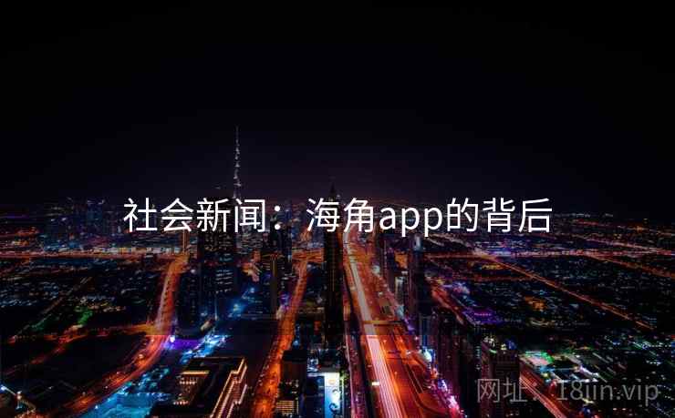 社会新闻：海角app的背后