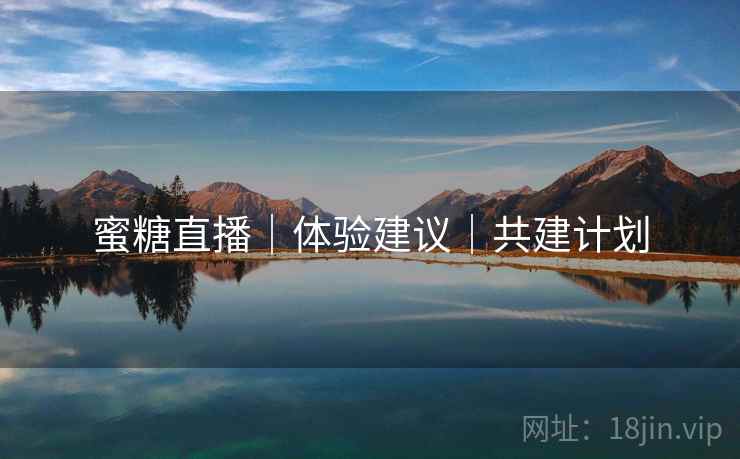 蜜糖直播｜体验建议｜共建计划