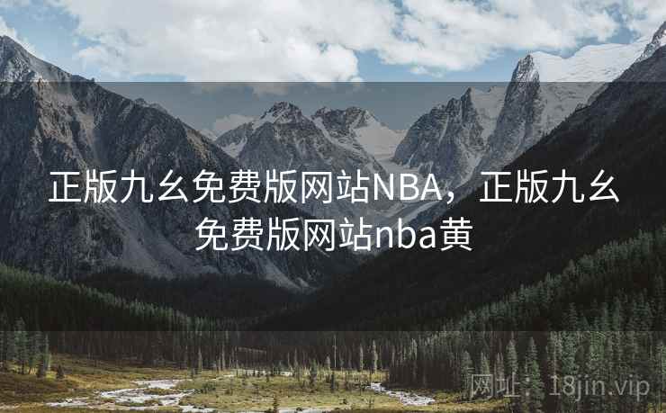 正版九幺免费版网站NBA,正版九幺免费版网站nba黄 正版九幺免费版网站NBA,正版九幺免费版网站nba黄
