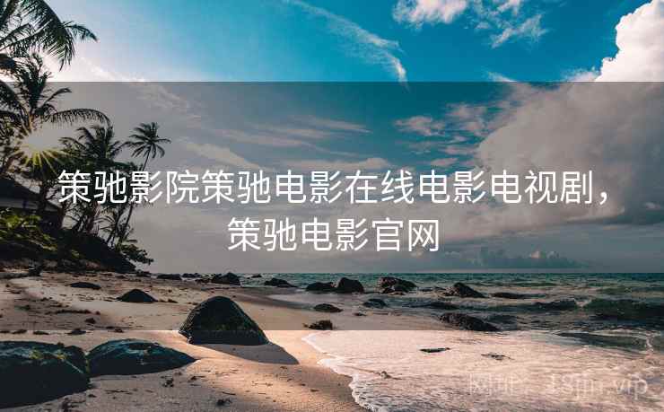 策驰影院策驰电影在线电影电视剧，策驰电影官网